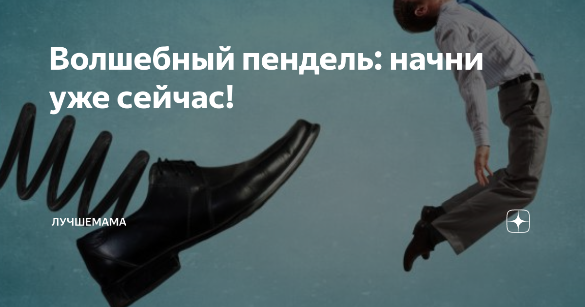 Волшебный пендель картинки