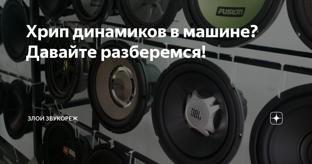 Почему хлопают колонки. Как убрать хрип в динамиках автомобиля.