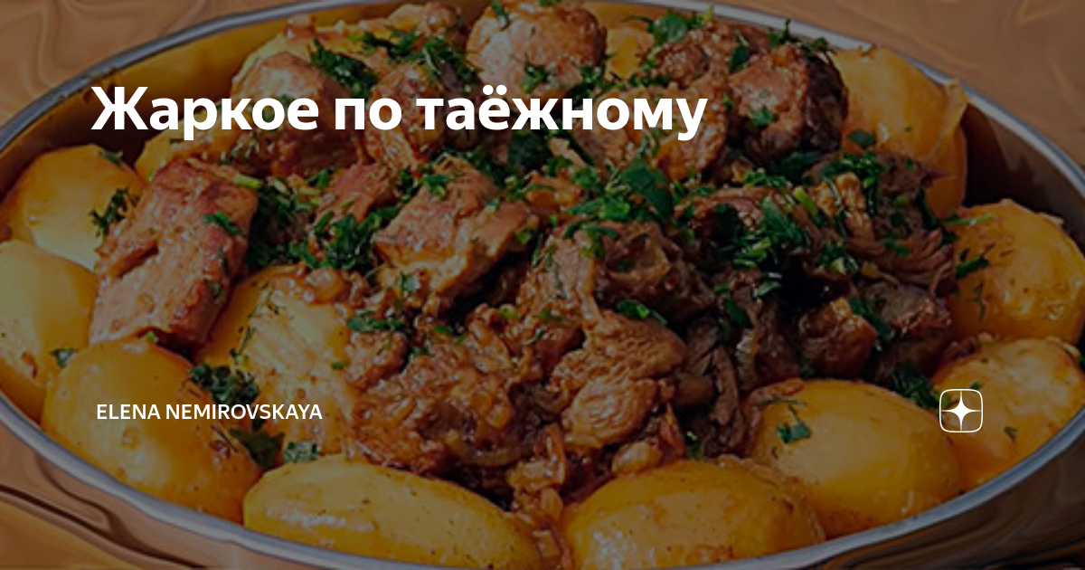 Мясо по-таёжному — рецепт с фото | Рецепт | Идеи для блюд, Еда, Кулинария