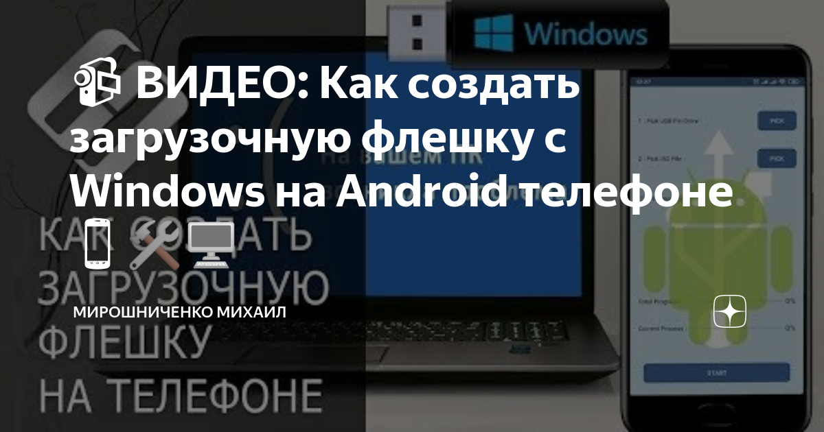 Как использовать телефон как загрузочную флешку Windows