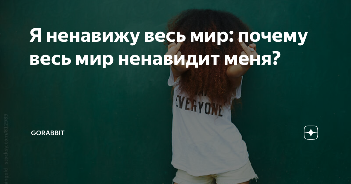 Я ненавижу мир. Ненавижу весь мир. Меня ненавидит весь мир.