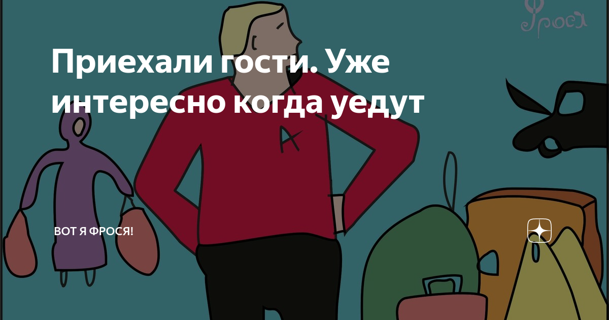 Когда уехали гости картинки
