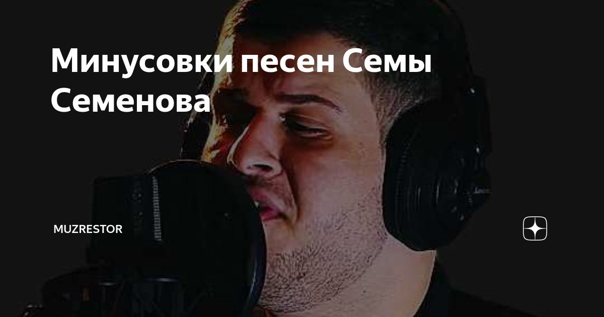Сема песня. Сема песня