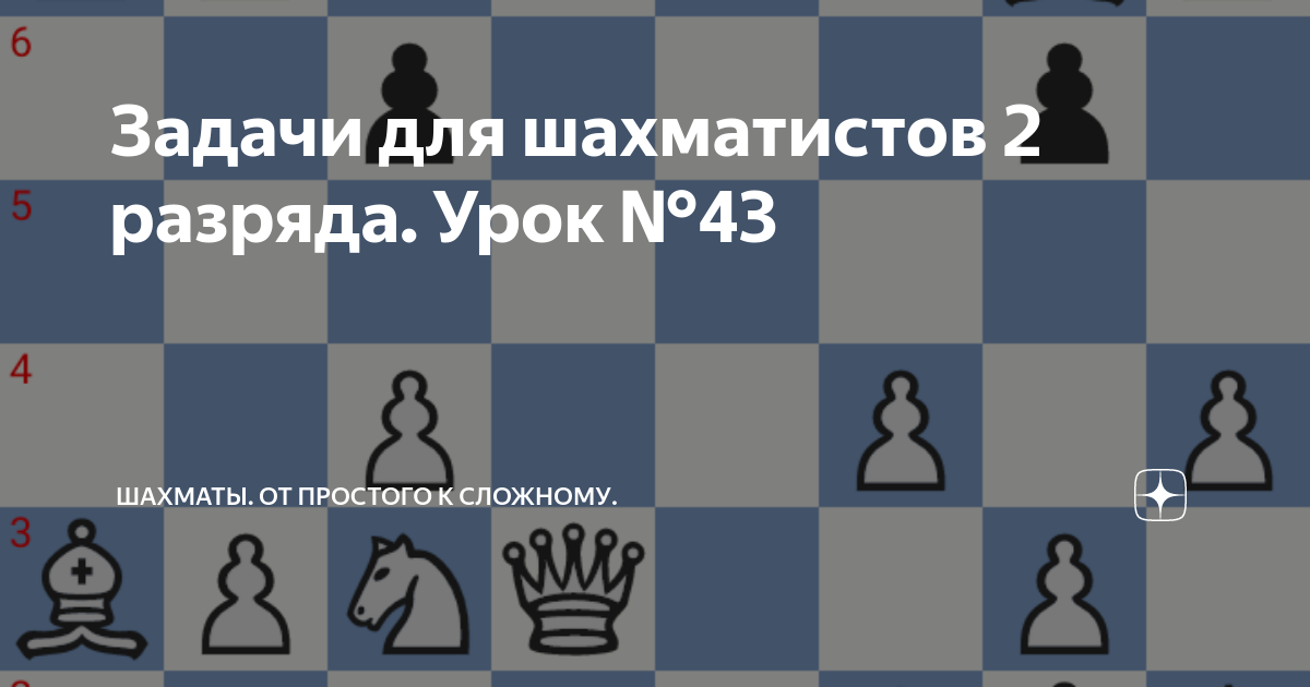 Шахматы 2 урок. Шахматы 2 урок. Шахматы 2 урок. Шахматные задачи мат в 4 хода. Задачи для шахматистов 2 разряда.