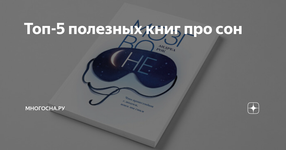 Топ-5 полезных книг про сон | МногоСна.ру | Дзен