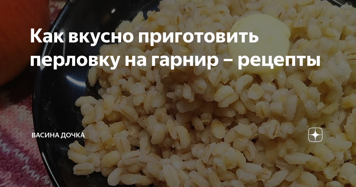 как вкусно приготовить перловку на гарнир в мультиварке