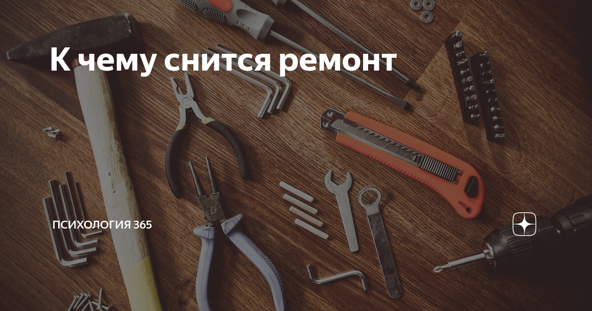 Делать ремонт во сне в квартире. К чему снится ремонт строительство. Готовится к ремонту сонник. Снится сломался. Приснилось ремонтировала часы.