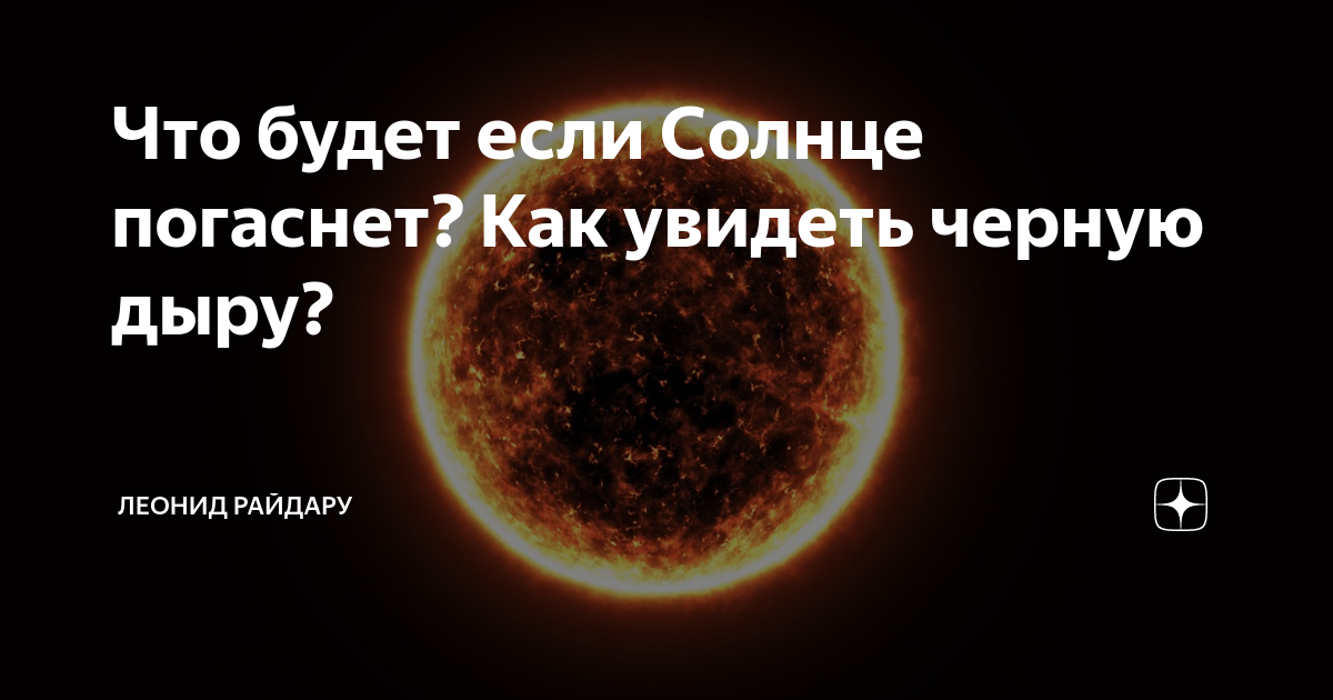 Если солнце погасло то. Погаснет ли солнце. Может ли солнце погаснуть. Через сколько лет погаснет солнце.