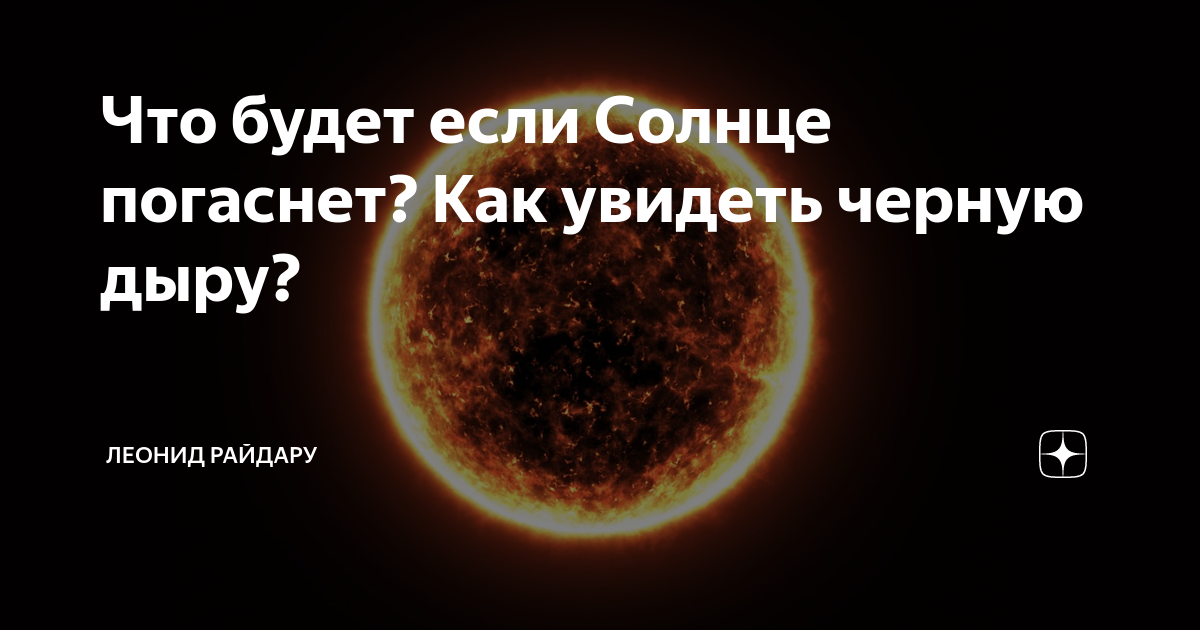 Если солнце погаснет то. Погаснет ли солнце. Солнце может погаснуть. Может ли солнце погаснуть.