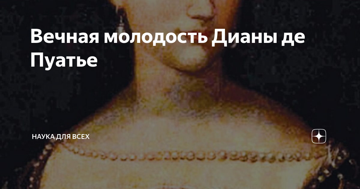 Потомки дианы де пуатье. Диана де Пуатье в молодости. Диана де Пуатье сын Себастьян. Диета Дианы де Пуатье. Символ вечной молодости Дианы Пуатье.