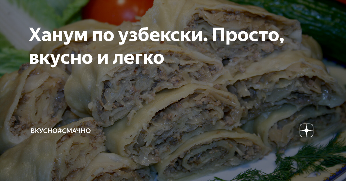 Ханум с мясом по-узбекски: рецепт с фото пошагово