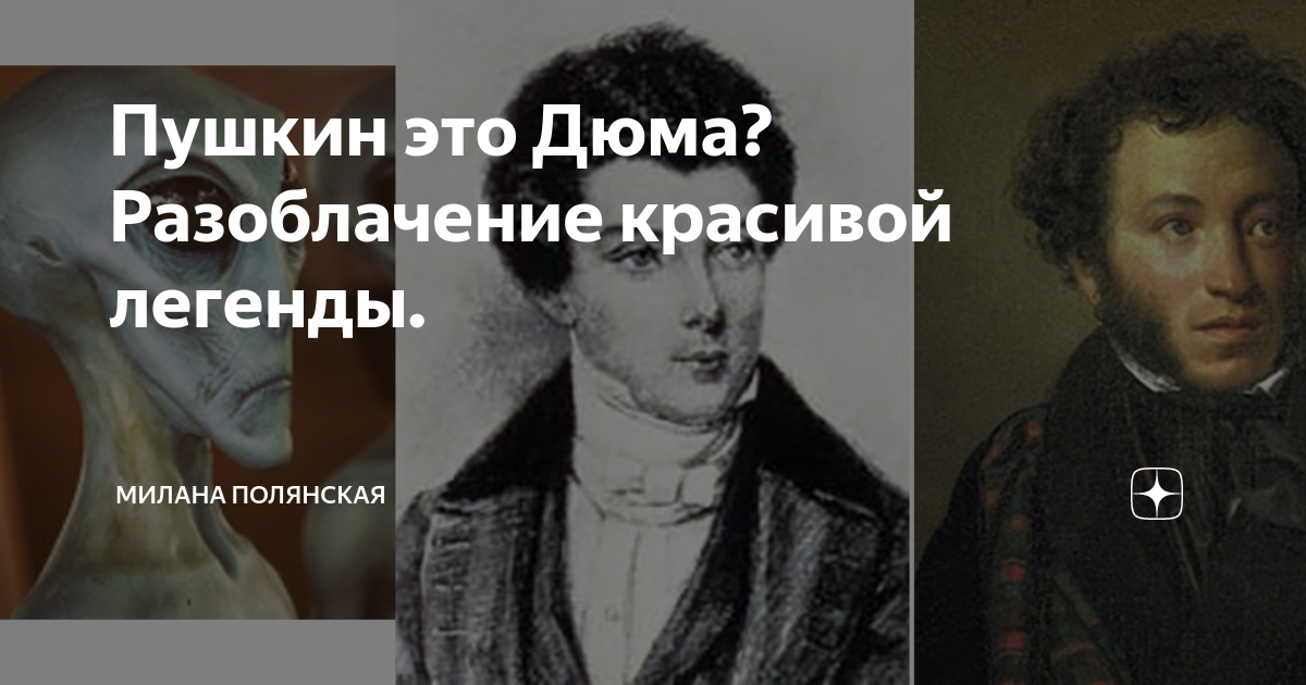 Сравнение пушкина и дюма. Дюма Пушкин одно лицо. Пушкин и Дюма один и тот же человек. Пушкин это Дюма разоблачение. Дюма это Пушкин доказательства.