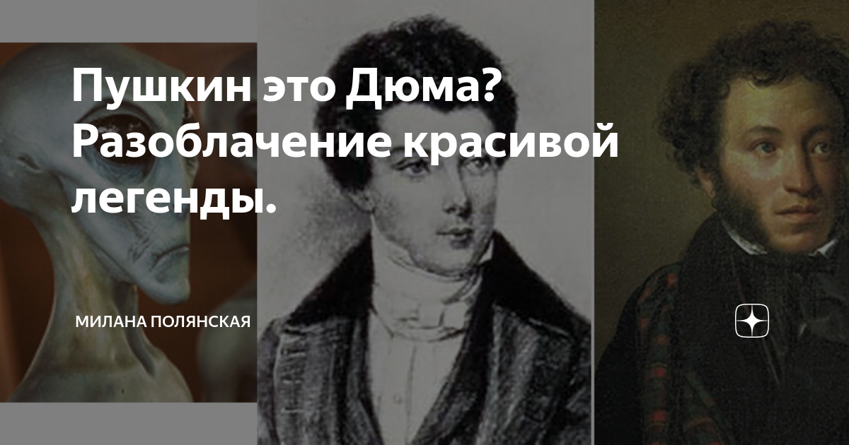 С кем сравнивают пушкина. Дюма и Пушкин. Портрет Дюма и Пушкина.