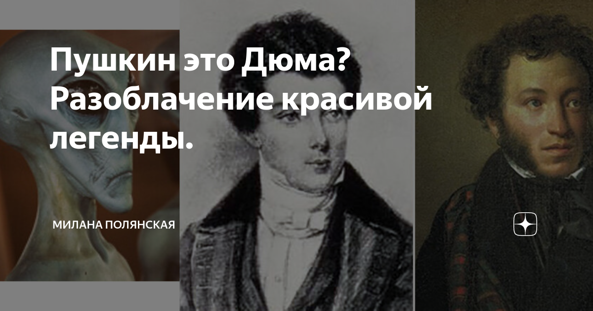 На первый взгляд пушкин никак. Пушкин это Дюма разоблачение. Пушкин и Дюма один и тот же человек научно подтвержденные факты. Александр Дюма и Александр Пушкин один человек разоблачение. Пушкин это Дюма разоблачение доказательства.