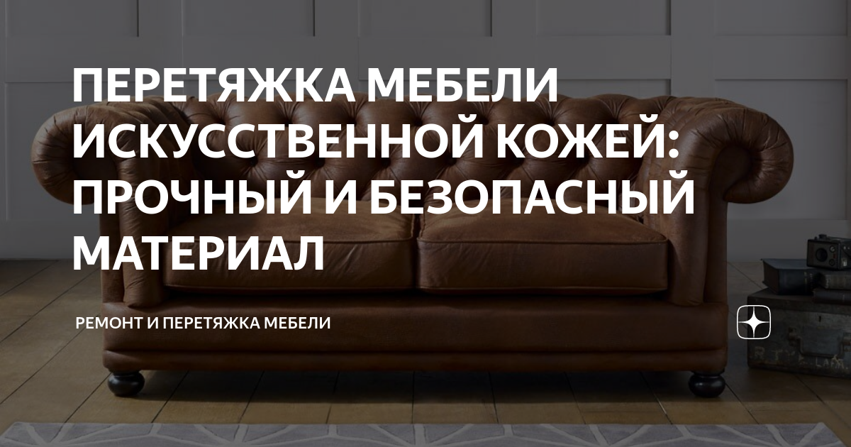 Уход за искусственной кожей мебели