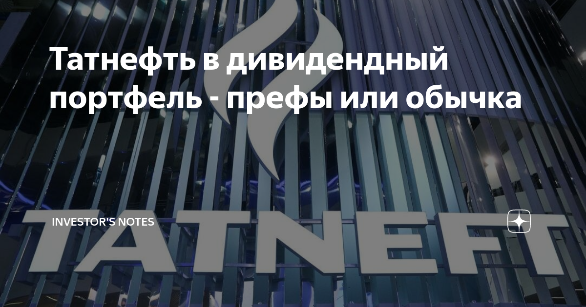 Татнефть в дивидендный портфель - префы или обычка | Investor's Notes ...