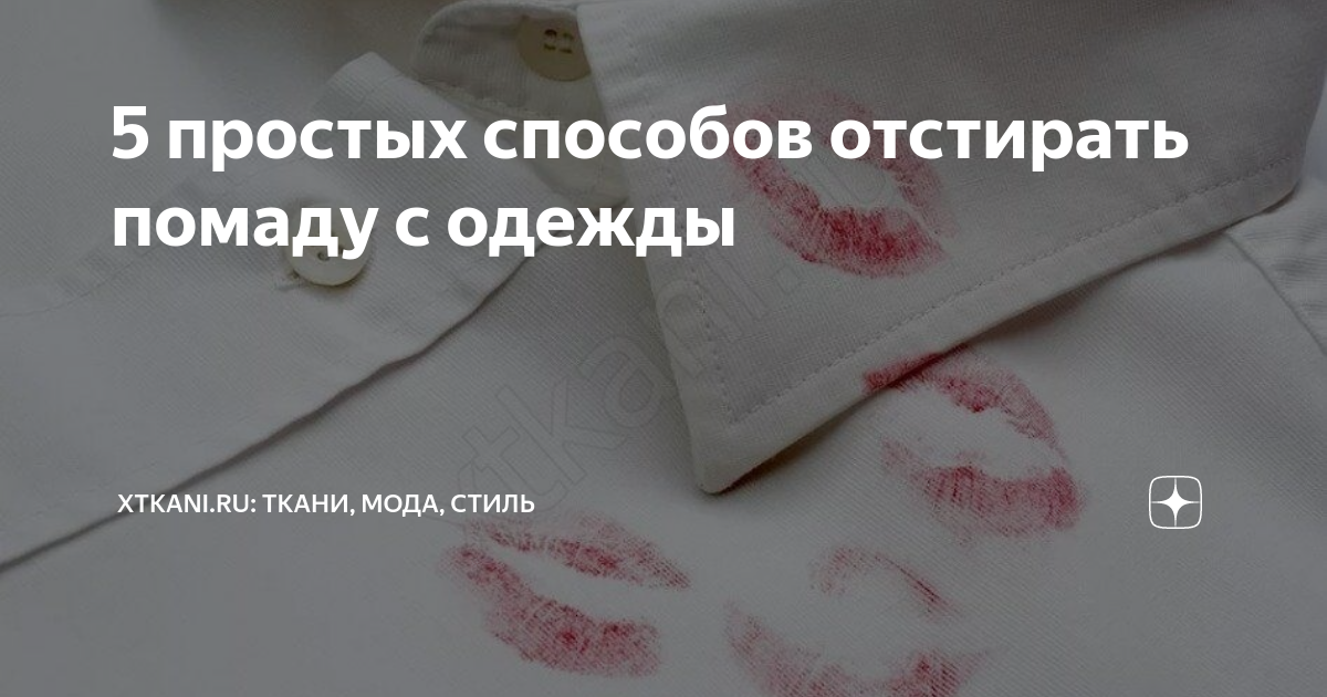 чем можно убрать помаду с ткани