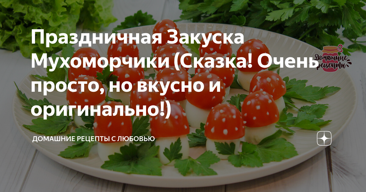 Нежная праздничная закуска 