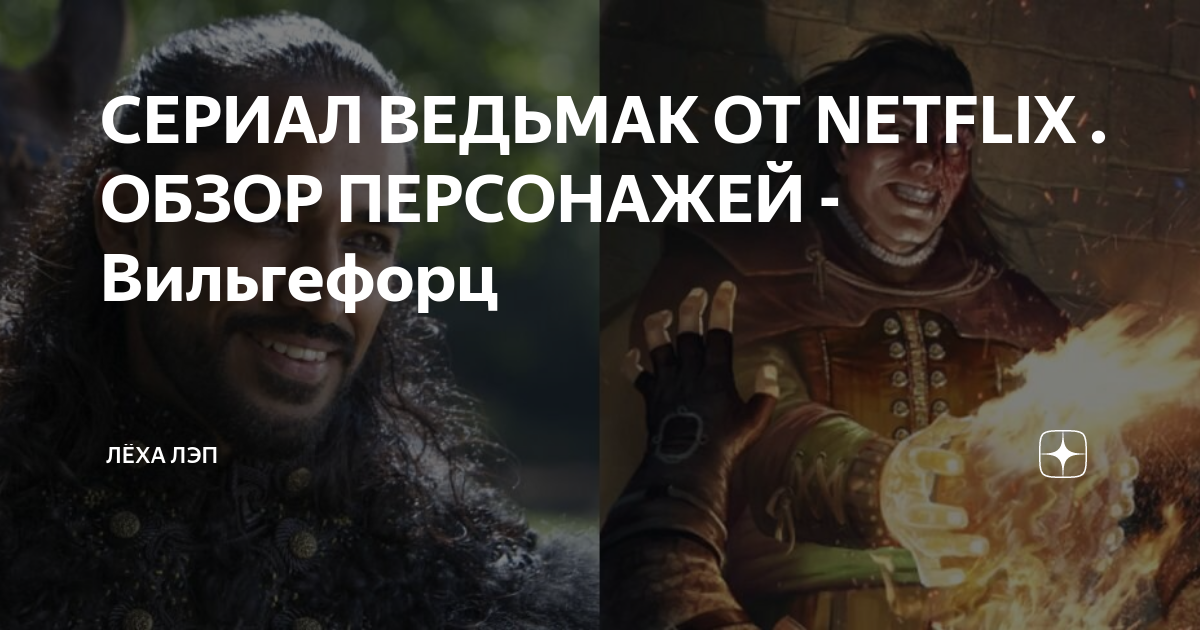 СЕРИАЛ ВЕДЬМАК ОТ NETFLIX . ОБЗОР ПЕРСОНАЖЕЙ - Вильгефорц | ЛЁХА ЛЭП | Дзен