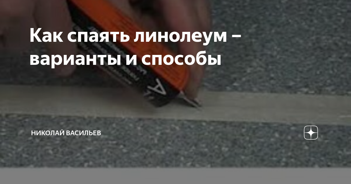 Сварка линолеума в Москве — 42 мастера по напольным покрытиям, 12 отзывов на Профи. Страница 1