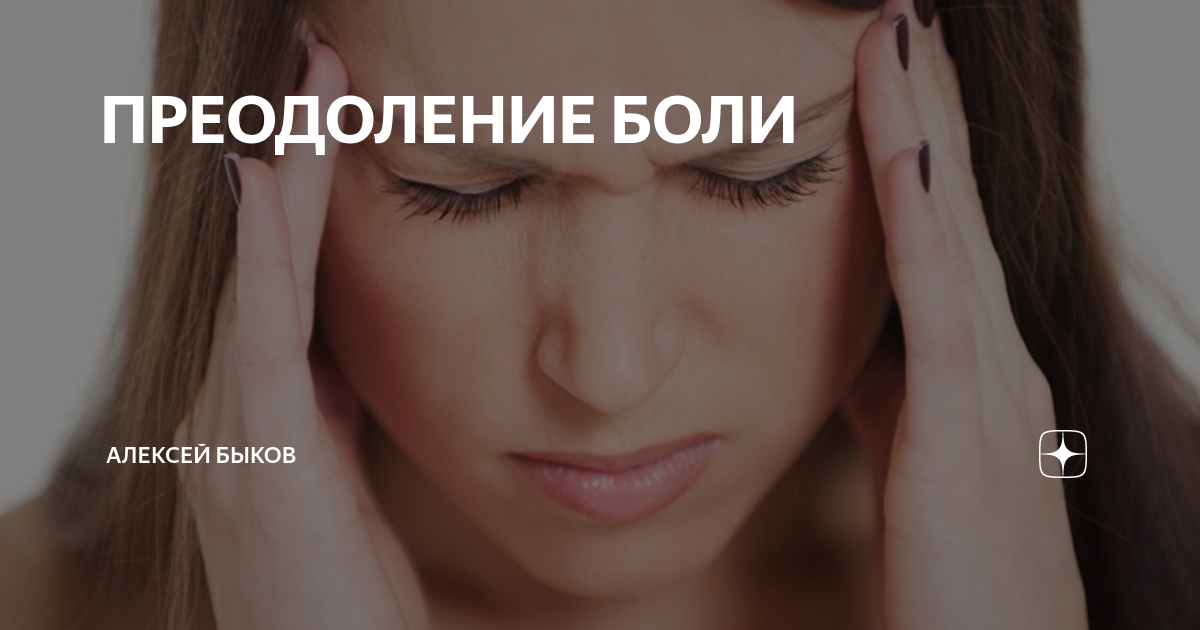 Болела месяц. Преодоление боли. Преодолевая боль. Преодоление боли картинки. Преодоление боли памятник