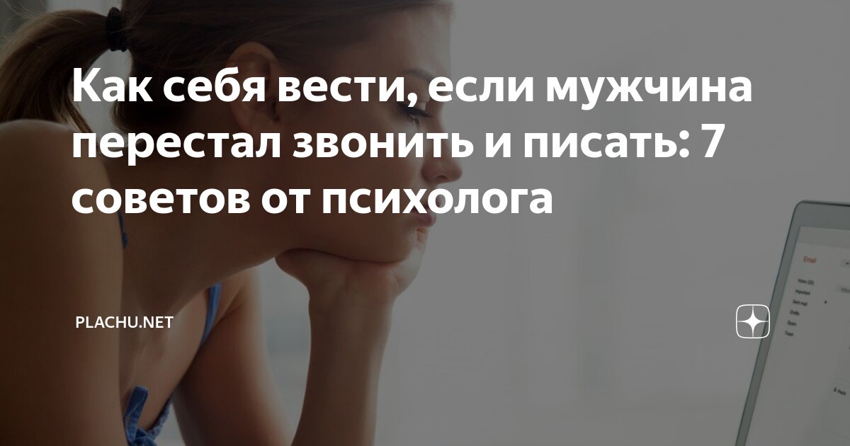 что делать если парень перестал писать и звонить