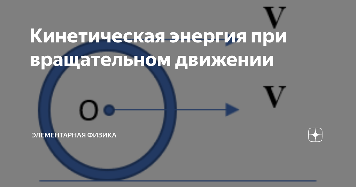 Кинетическая энергия при вращательном движении | Элементарная Физика | Дзен