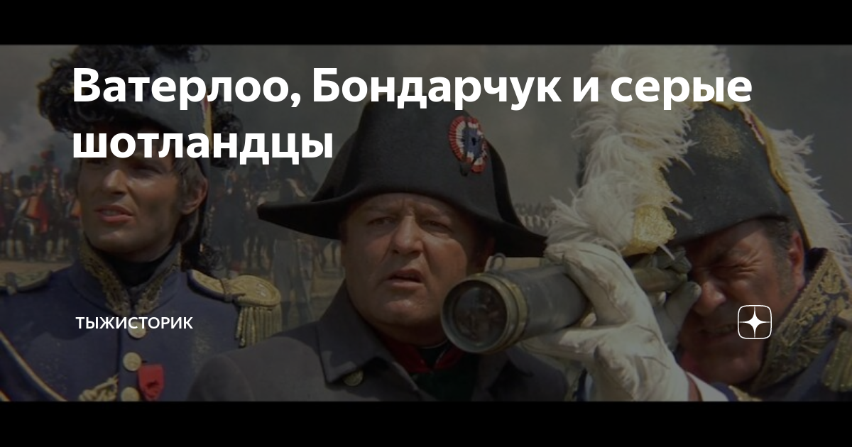 Ватерлоо, Бондарчук и серые шотландцы | ТыжИсторик | Дзен