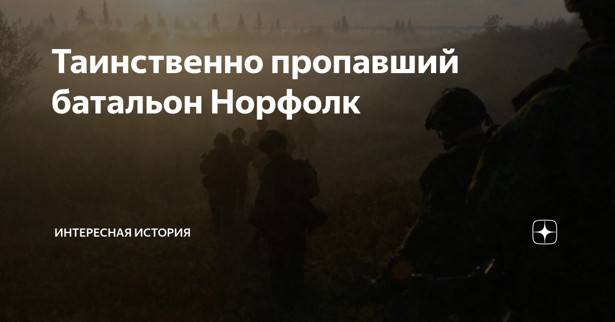 Исчезнувший батальон норфолкского полка