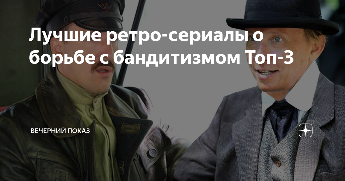 русский сериал про бандитов которые попали в будущее