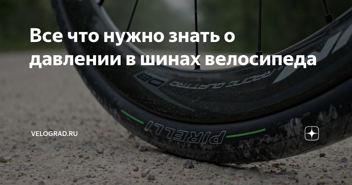 Все что нужно знать о давлении в шинах велосипеда | Веломагазин и ...
