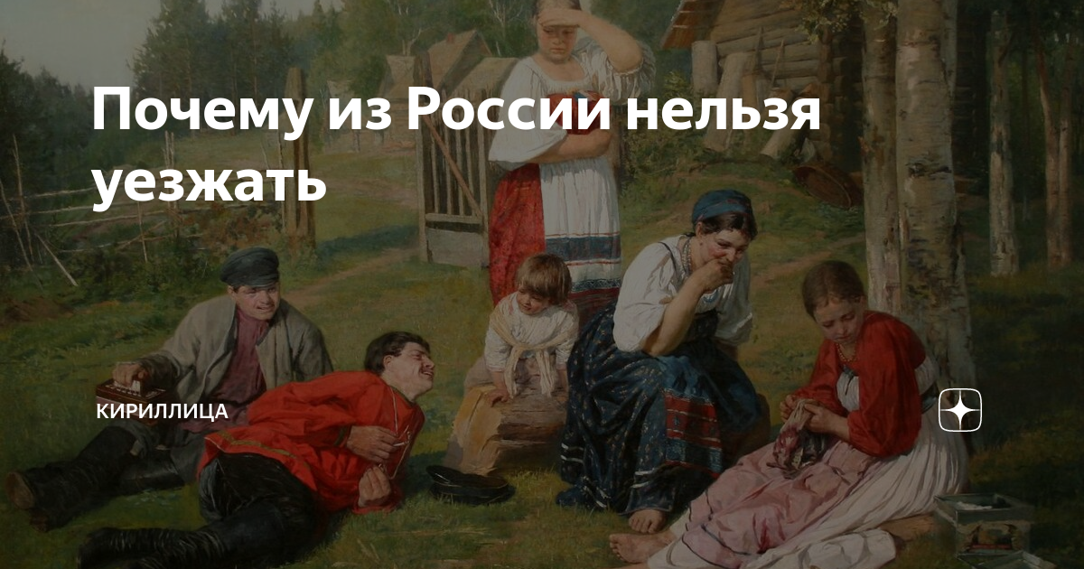 Нельзя уезжать. Что нельзя в России. Не Нравится Россия уезжайте. Все уезжают из России картинки. Из России нельзя уехать.