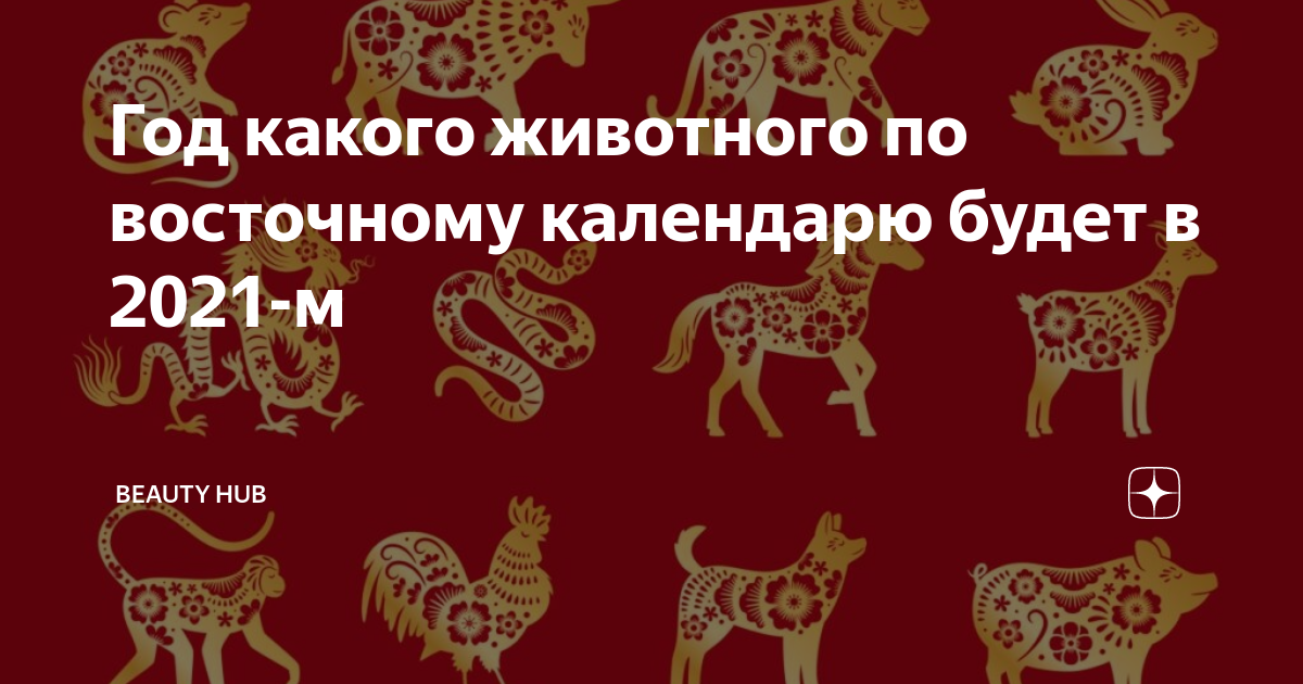 Год какого животного будет по восточному календарю в 2021 новом году? Учимся опр