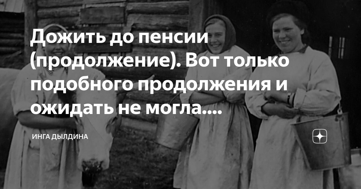 Не дожил до пенсии. Можно ли дожить до пенсии. Можно ли дожить до пенсии. Можно ли дожить до пенсии. Хорошо жить на пенсии.