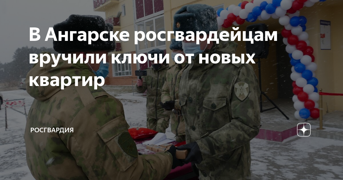 В Ангарске росгвардейцам вручили ключи от новых квартир | Росгвардия | Дзен
