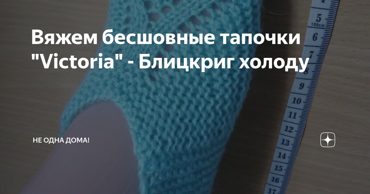 Вяжем бесшовные тапочки "Victoria" - Блицкриг холоду | Не одна дома! | Дзен