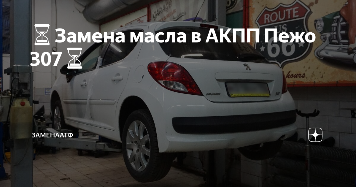 Замена масла в МКПП на Peugeot 206