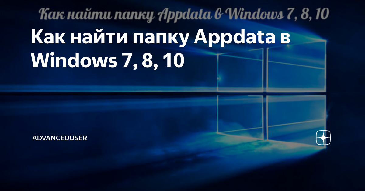 Системная папка AppData в Windows 10 и её очистка, перемещение и удаление