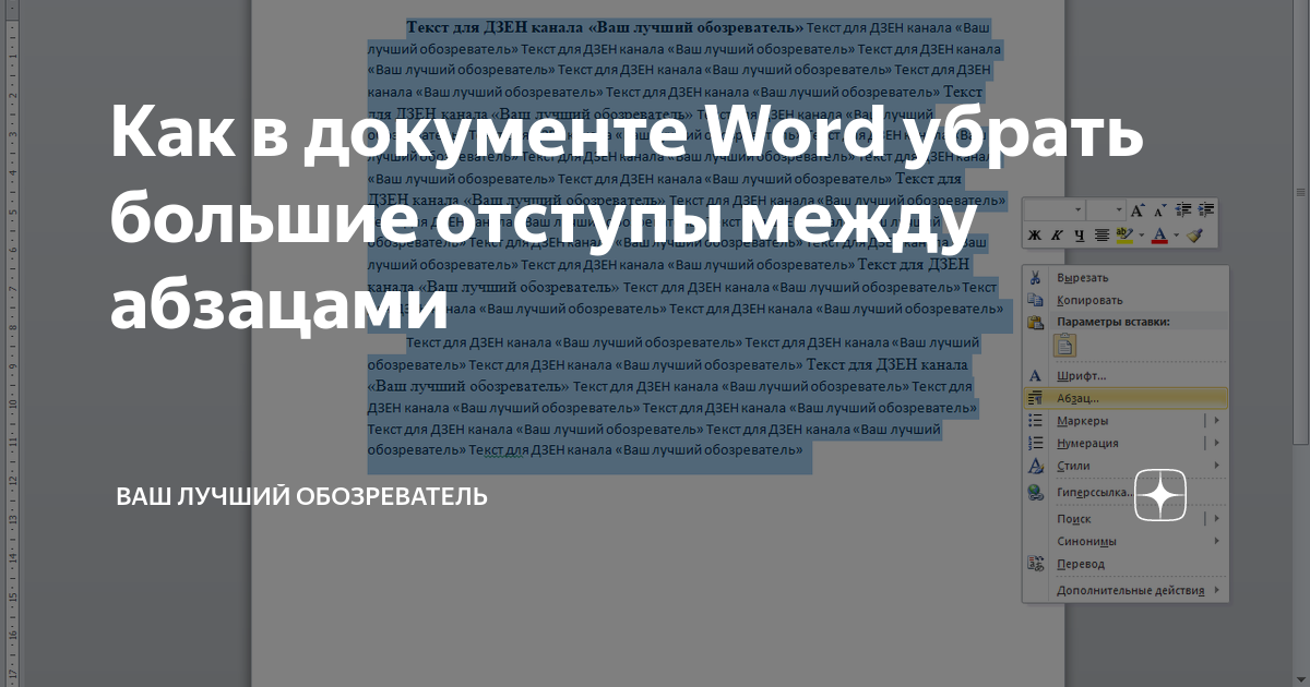 как убрать большие пробелы в документе word