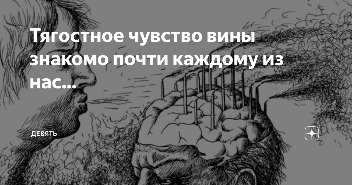Человек с чувством вины. Чувство вины дзен. Чувство вины дзен. Монах дао. Чувство вины карикатура.