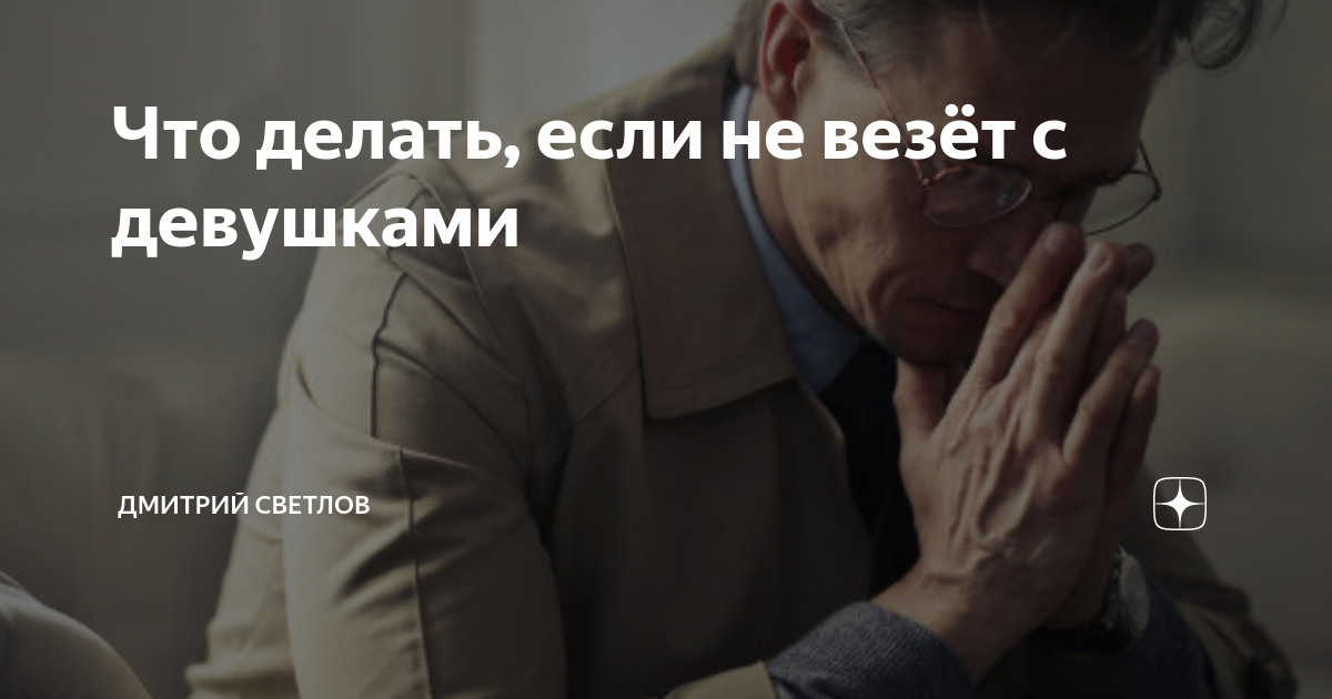 Почему не везёт в любви и как это исправить