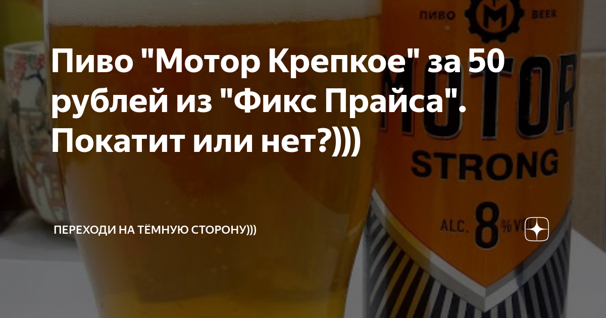Пиво "Мотор Крепкое" за 50 рублей из "Фикс Прайса". Покатит или нет ...
