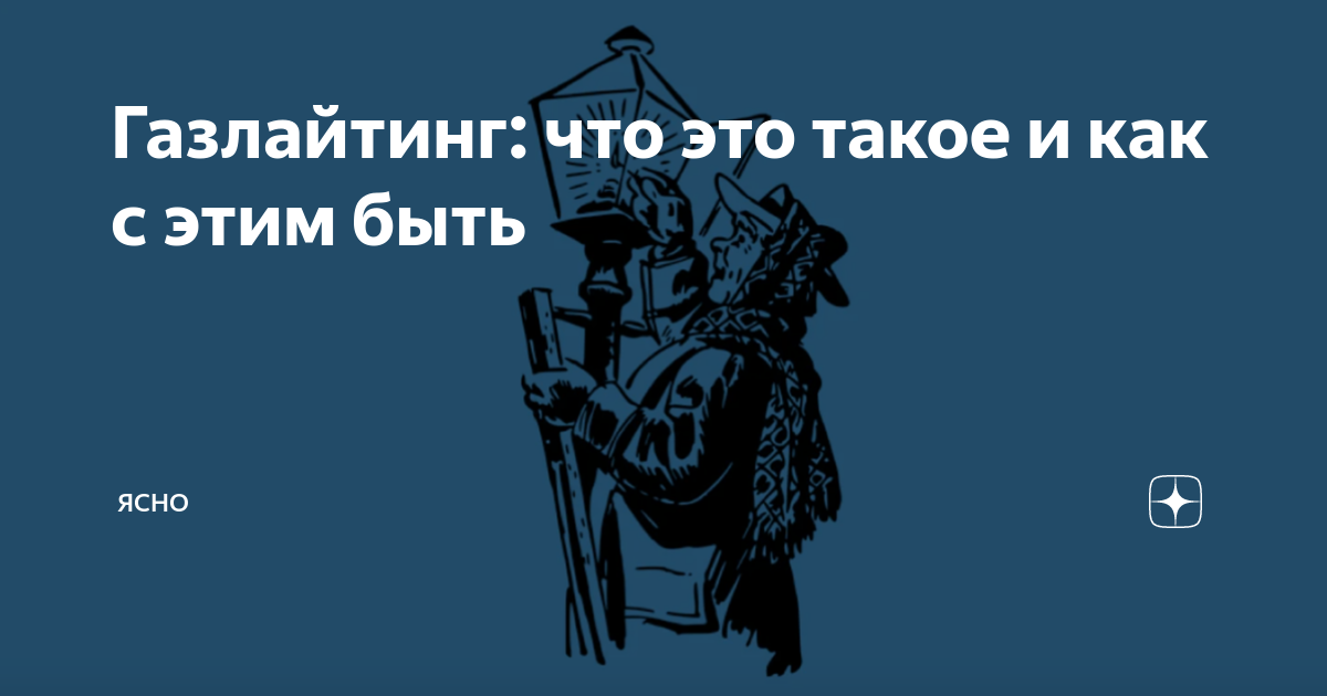 Олег газлайтинг. Газлайтинг книга. Газлайтинг Мем. Интересные факты про газлайтинг.