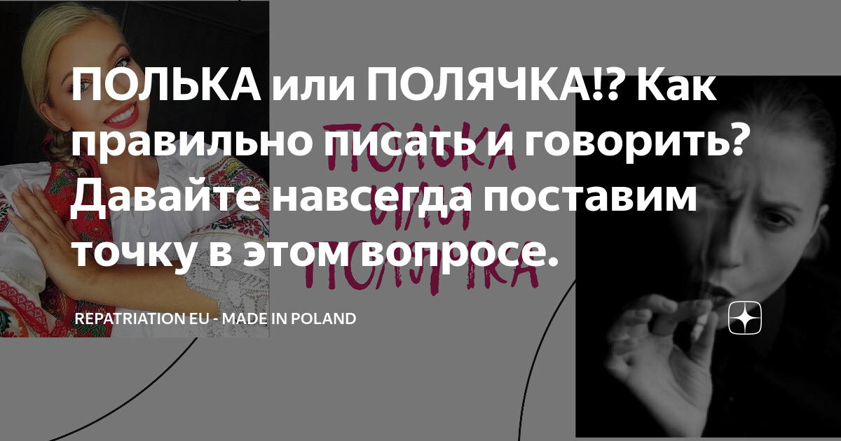 ПОЛЬКА или ПОЛЯЧКА!? Как правильно писать и говорить? Давайте навсегда ...