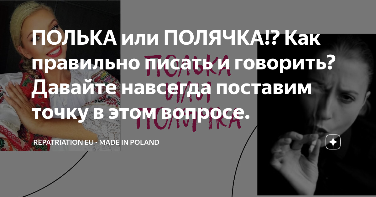 Полька или полячка как правильно. Полька или полячка как правильно говорить. Полька или полячка как правильно говорить говоря о женщине. Девушка полька или полячка. Как правильно полька