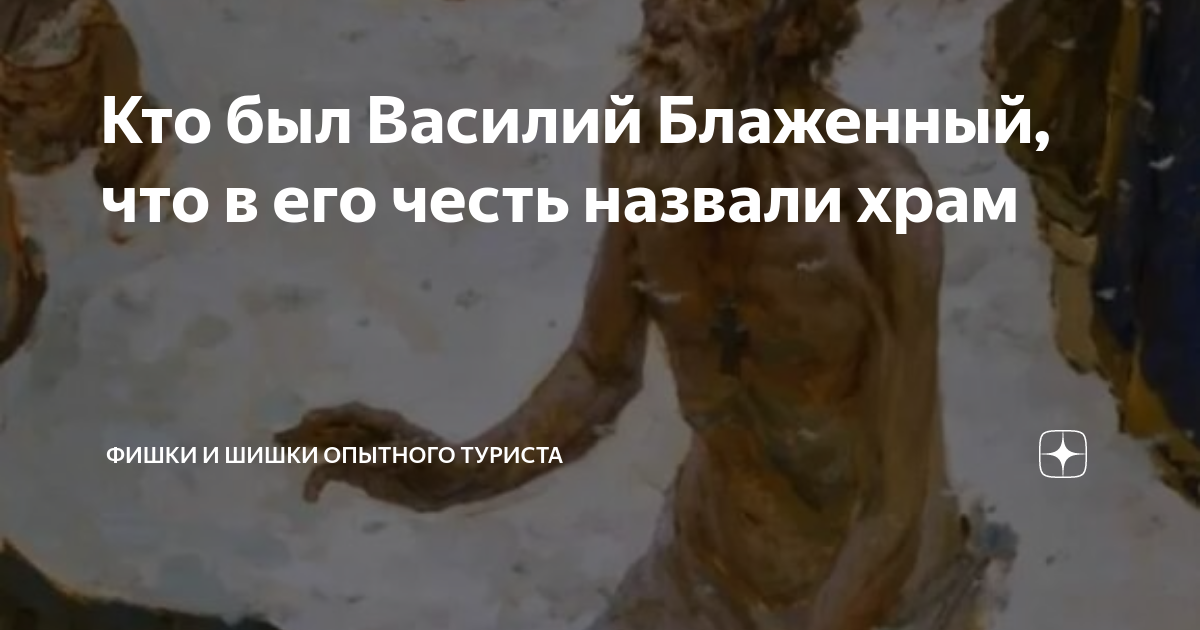 Кто был Василий Блаженный, что в его честь назвали храм | Фишки и шишки ...