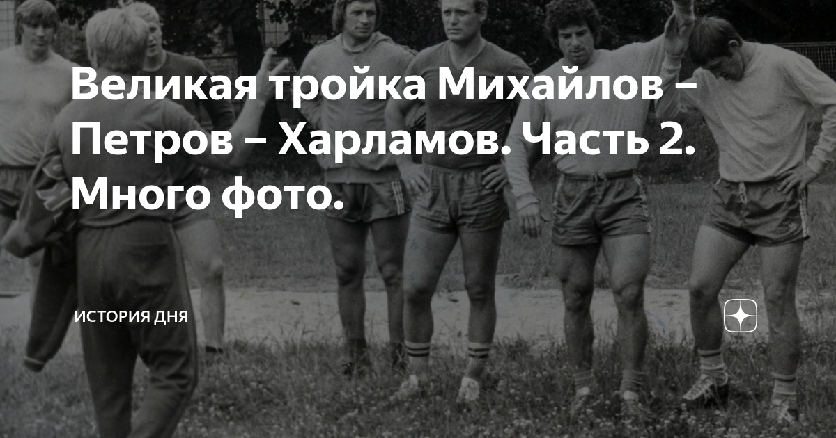 Валерий Харламов Петров Михайлов