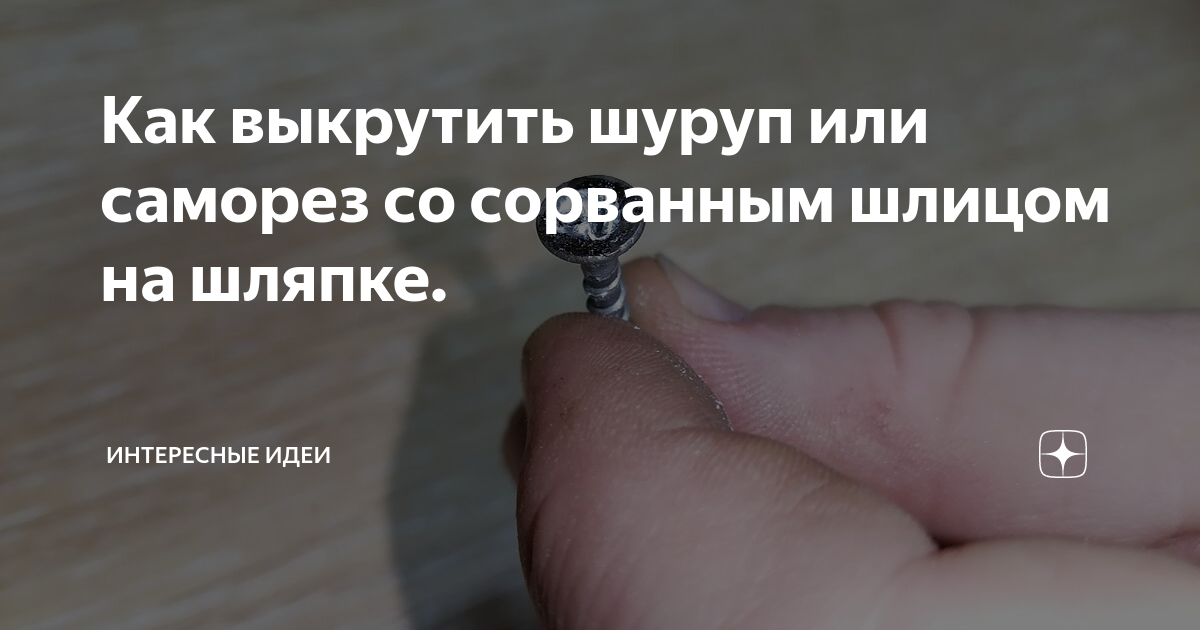 Как открутить шуруп гайку своими руками Twist a screw with a torn splint will help the rubber band. It must be put on th
