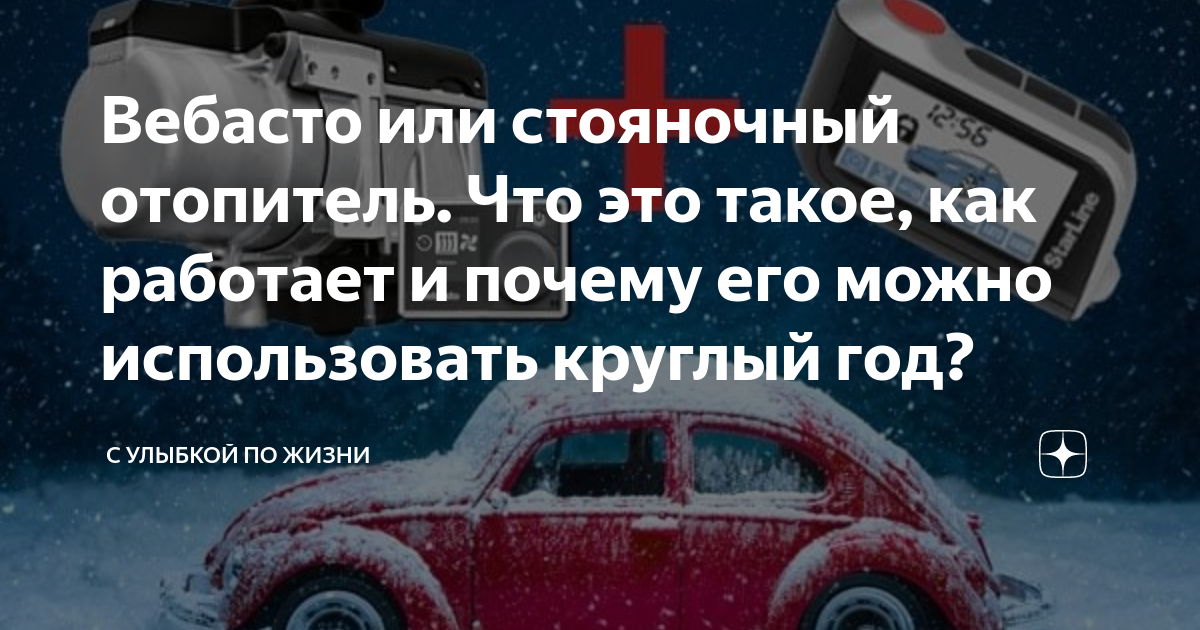 Вебасто или стояночный отопитель. Что это такое, как работает и почему ...