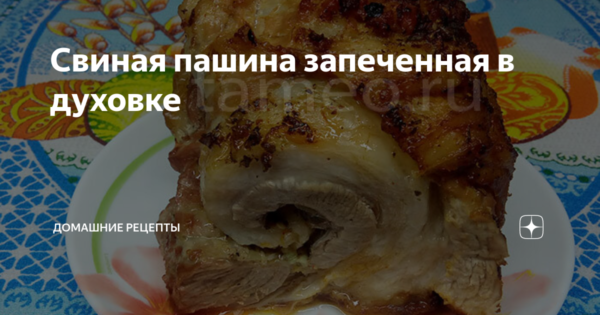 Рецепт: Запеченая пашина